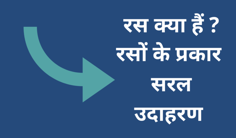 रस क्या हैं _ रसों के प्रकार सरल उदाहरण