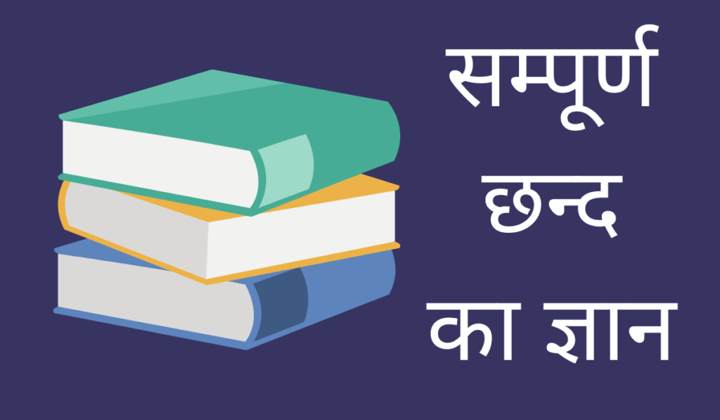 सम्पूर्ण हिंदी 'छन्द' - परिभाषा, भेद और सरल उदाहरण
