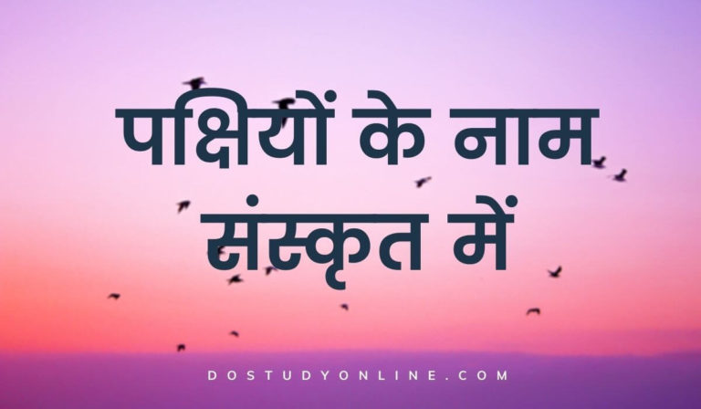 Birds Name In Sanskrit