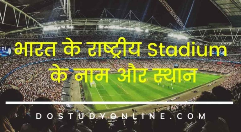 National Stadium In India In Hindi