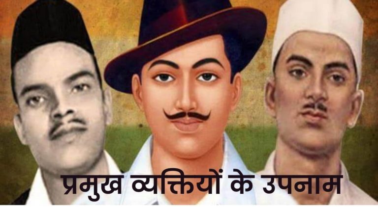 bharat ke mahan mahapurshon ke upnaam