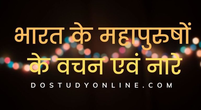 भारत के महापुरुषों के वचन एवं नारे