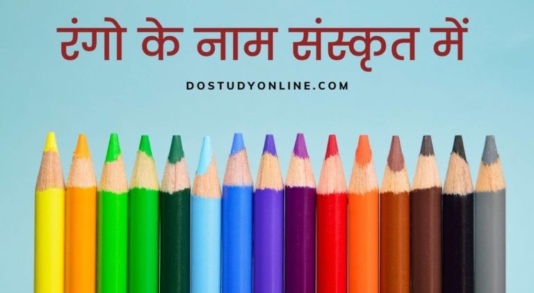 Rango ke naam sanskrit me
