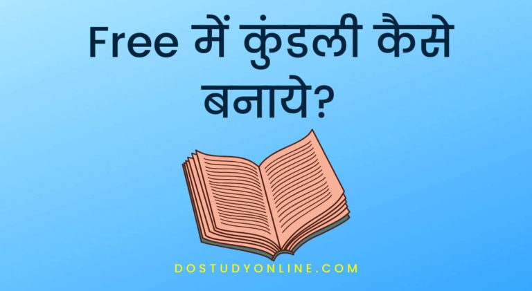 Free में कुंडली कैसे बनाये?