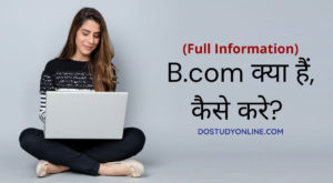 B.com क्या हैं, कैसे करे? (Full Information In Hindi)