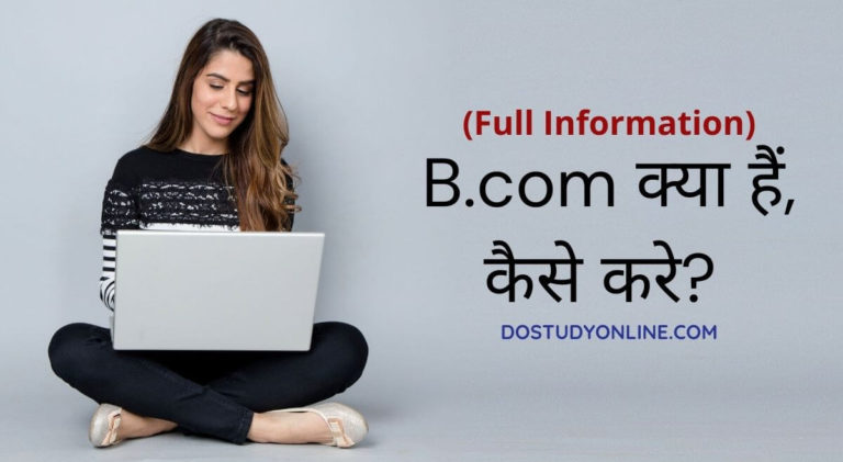 B.com क्या हैं, कैसे करे Hindi Me