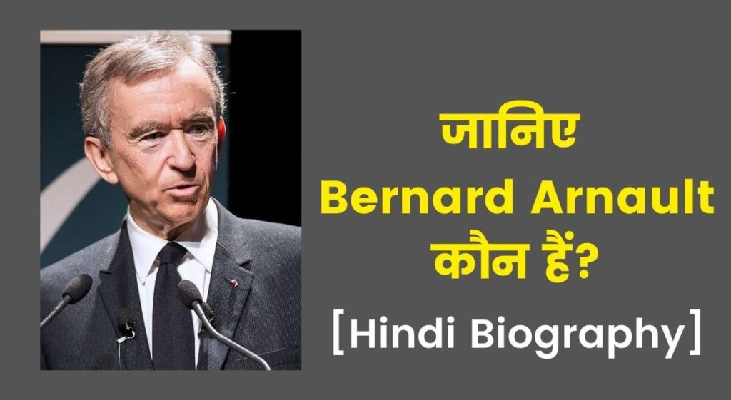 Bernard Arnault कौन हैं? | Hindi Biography