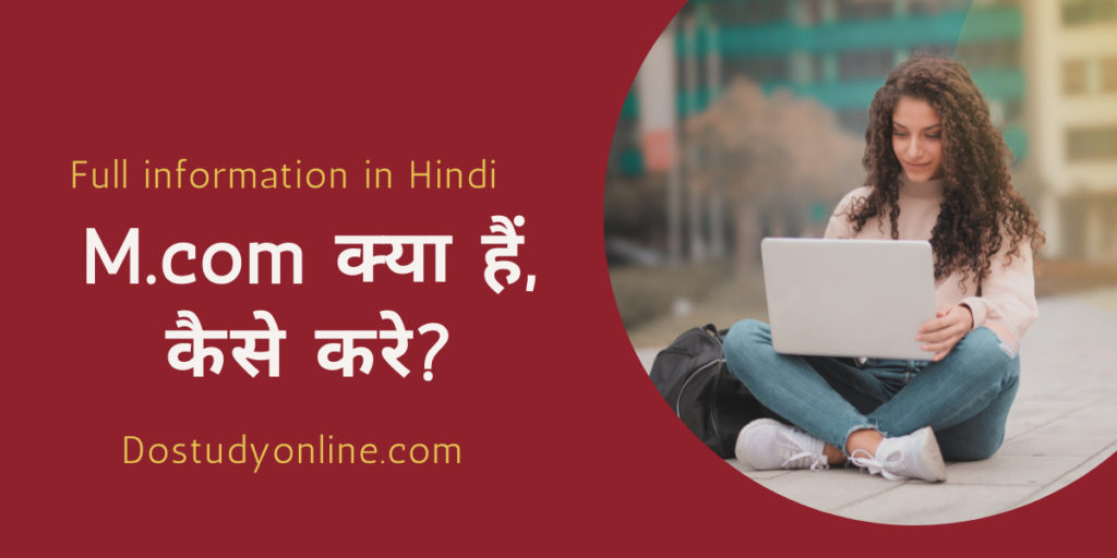 M.com क्या है, केसे करे? (Full Information in Hindi)