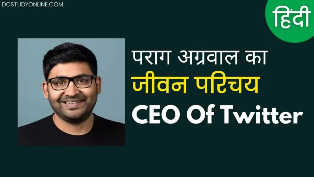 Twitter CEO Parag Agrawal Biography in Hindi