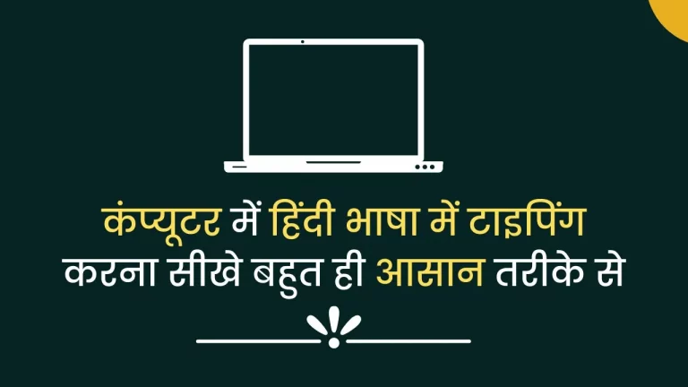 computer me hindi typing kaise kre.jpg