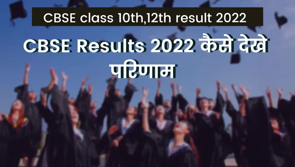 CBSE Results class10th and 12th 2022