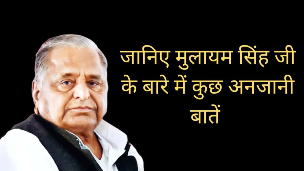 know-some-unknown-things-about-mulayam-singh