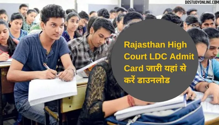 Rajasthan High Court LDC Admit Card जारी | ऐसे यहां से करें डाउनलोड