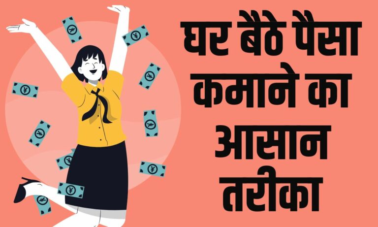 3 ways to घर बैठे पैसा कमाने का आसान तरीका