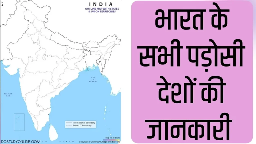 भारत के सभी पड़ोसी देशों के नाम और उनकी राजधानी, मुद्रा तथा अन्य जानकारी