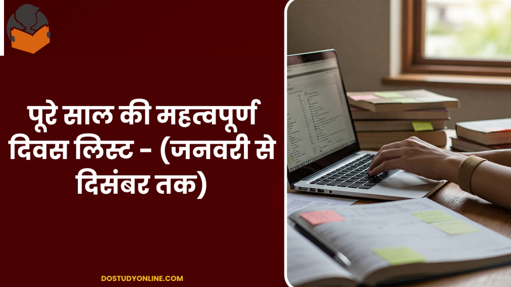 पूरे साल की महत्वपूर्ण दिवस लिस्ट - (जनवरी से दिसंबर तक) 4 imp days list