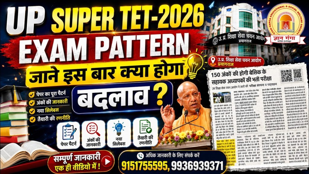 UP Super TET 2026 में बड़ा बदलाव: 120 प्रश्न, 360 अंक, नेगेटिव मार्किंग और अकादमिक मेरिट खत्म 2 UP Super TET 2026 नया अपडेटेड सिलेबस और परीक्षा पैटर्न